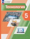 Технология. 5 класс. Учебное пособие. Синица Н.В. - купить книгу с доставкой | Майшоп