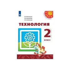 Технология 2 класс Учебник Роговцева Перспектива ФП2019 (2019)