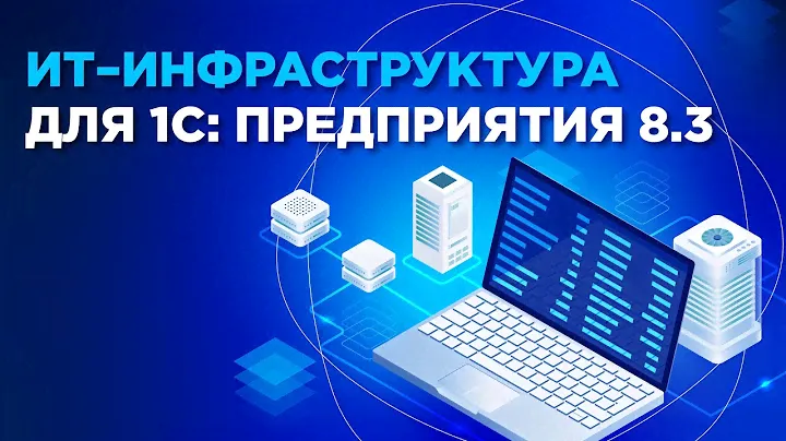 ИТ-инфраструктура для «1С:Предприятие 8.3»
