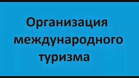 Организация международного туризма. Лекция 5. Формирование турпродукта и его ценообразование