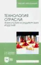 Технология отрасли. Технология кондитерских изделий. Учебное пособие для вузов-2