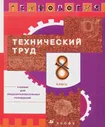 Технология. Технический труд. 8 класс. Учебник