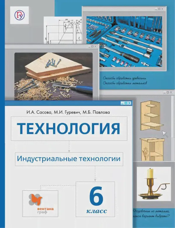 Сасова. Технология. 6 класс. Индустриальные технологии. Учебник-0