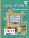 Симоненко. Технология. 10-11 класс. Учебник. Базовый