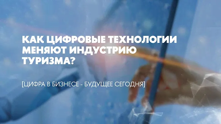 Как цифровые технологии меняют индустрию туризма?