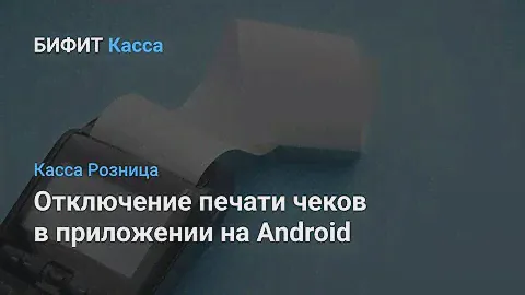 Отключение печати чеков в приложении "Касса Розница" на Desktop