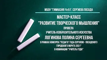 Педагогический мастер-класс "Развитие творческого мышления"