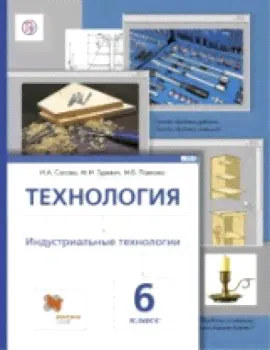 Сасова. Технология. 6 класс. Индустриальные технологии. Учебник. (ФГОС)