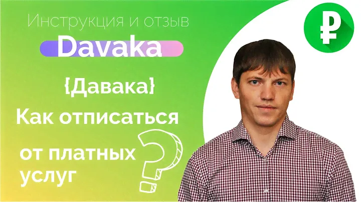 Davaka - mbroz (Давака - мброз) - Как отписаться от платных услуг или как отключить подписку? Отзыв.