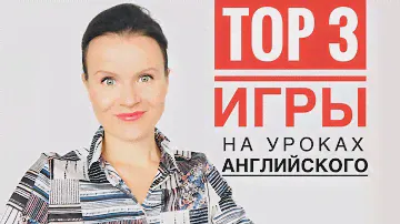 Игры на Уроках Английского, Не Требующие Подготовки!
