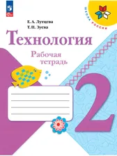 Технология 2 класс рабочая тетрадь, авторы Лутцева, Зуева (новый стандарт ФГОС)