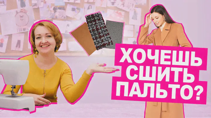 Из чего ШИТЬ ПАЛЬТО? Как подобрать МАТЕРИАЛЫ для пальто || Хочу Шить