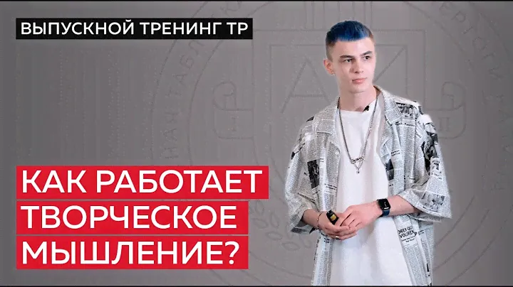 Как работает творческое мышление?