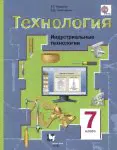 Технология. Индустриальные технологии. 7 класс. Учебник-0