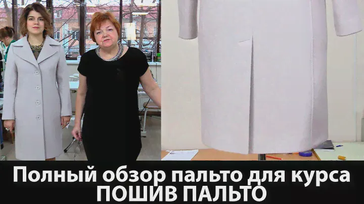 Полный обзор пальто изготовленного для платного курса ПОШИВ ПАЛЬТО Рассматриваем шлицу
