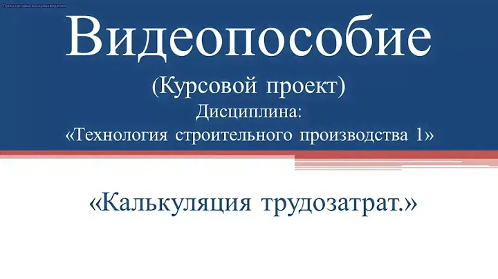 Технология Строительного Производства 1. Курсовой проект. Калькуляция трудозатрат