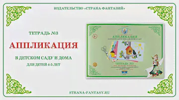 Рабочая тетрадь по аппликации № 3 для детей 4-5 лет. Обзор.