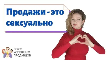 Почему продажи - это сексуально 😍  Психология продаж
