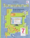 Технология. 7 класс. Индустриальные технологии. Учебник