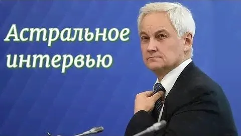Астральное интервью с Белоусовым