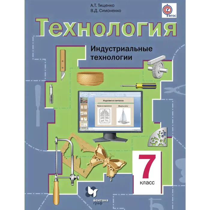 Технология. 7 класс. Индустриальные технологии. Учебник. Тищенко А. Т., Симоненко В. Д.-0
