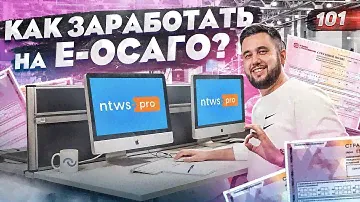 Страхование как бизнес. Как заработать на Е-ОСАГО. IT-проект ntws.pro