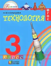 Конышева 3 класс Технология Учебник ФГОС