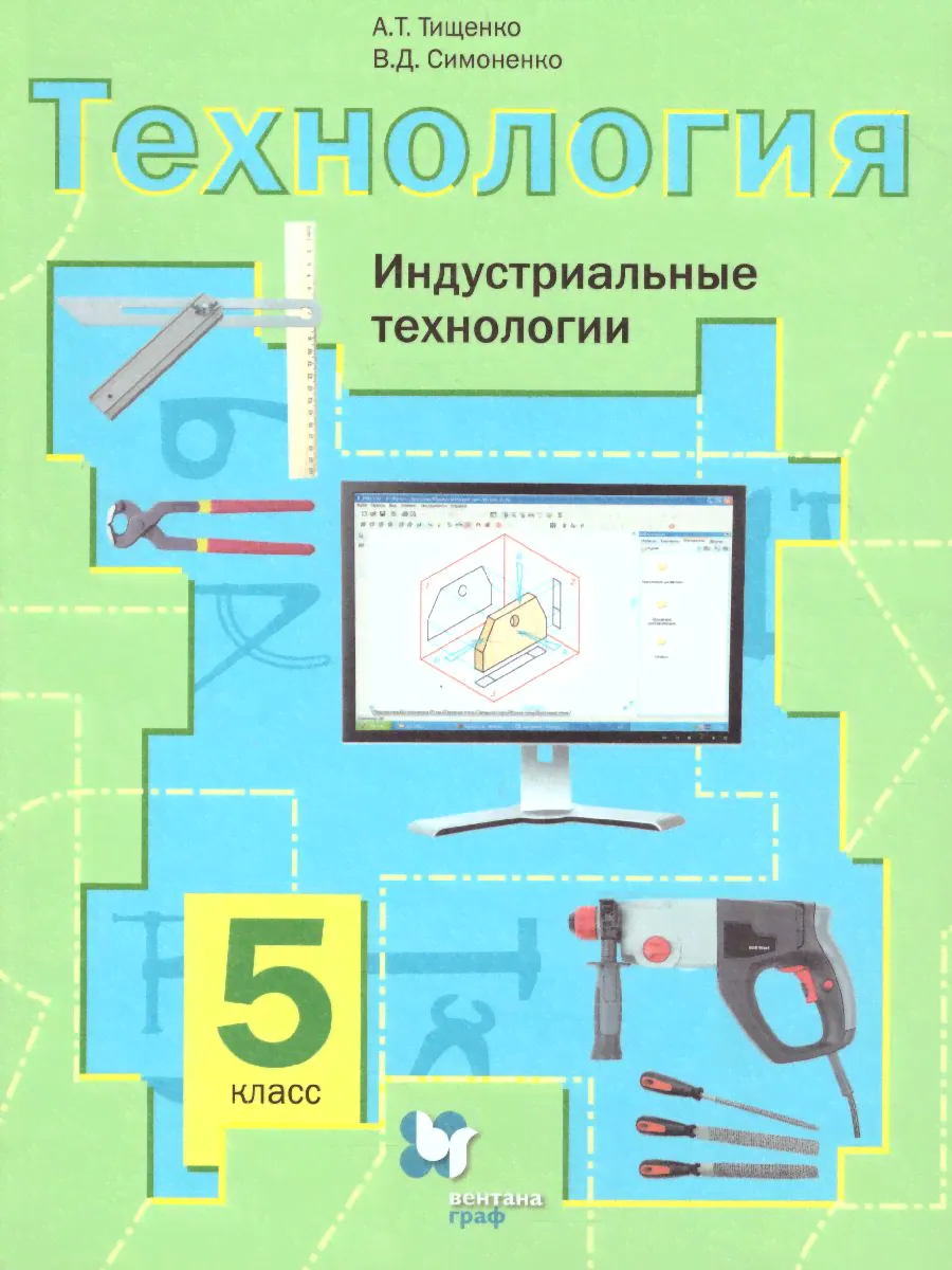 Технология 5 класс. Индустриальные технологии. Учебник. ФГОС-0