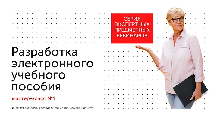 Разработка электронного учебного пособия. Мастер-класс №1. 09.06.21.