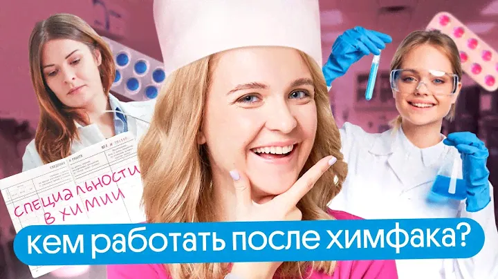 Какую профессию можно выбрать после обучения на химфаке