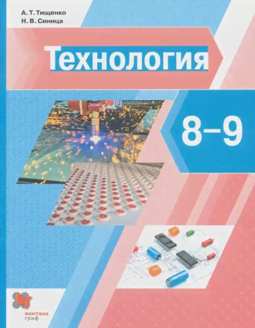 Технология. 8-9 классы. Учебник. Синица Н.В. - купить книгу с доставкой | Майшоп