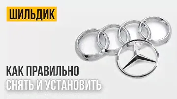 ШИЛЬДИКИ // Как снять и установить эмблему на автомобиле?