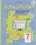 Технология. 7 класс. Индустриальные технологии. Учебник-0