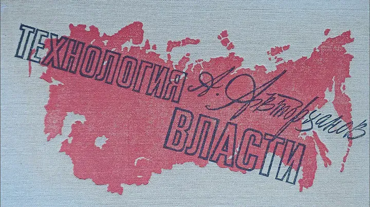 Технология власти. Абдурахман Авторханов