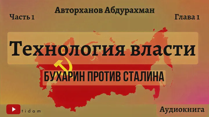 Технология власти | Начало конца