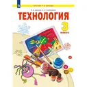 Цирулик Технология 3кл. Учебник (Просв.)