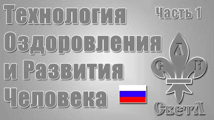 Технология Оздоровления и Развития Человека. Часть 1