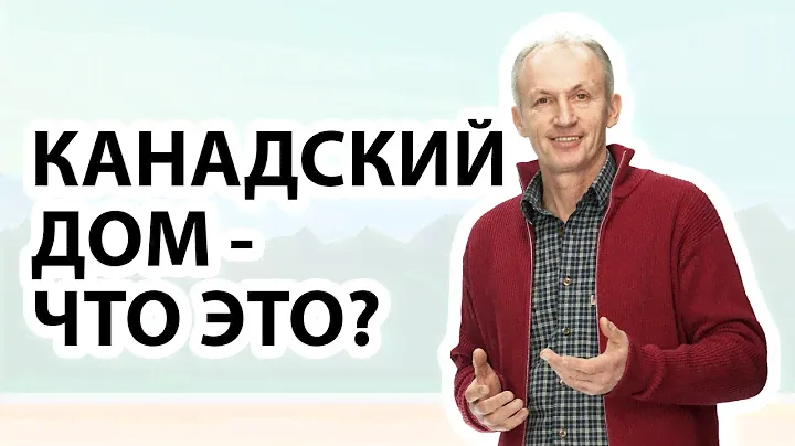 Канадский Дом 🏡Что такое дома по канадской технологии❓Как построить дом по канадской технологии?