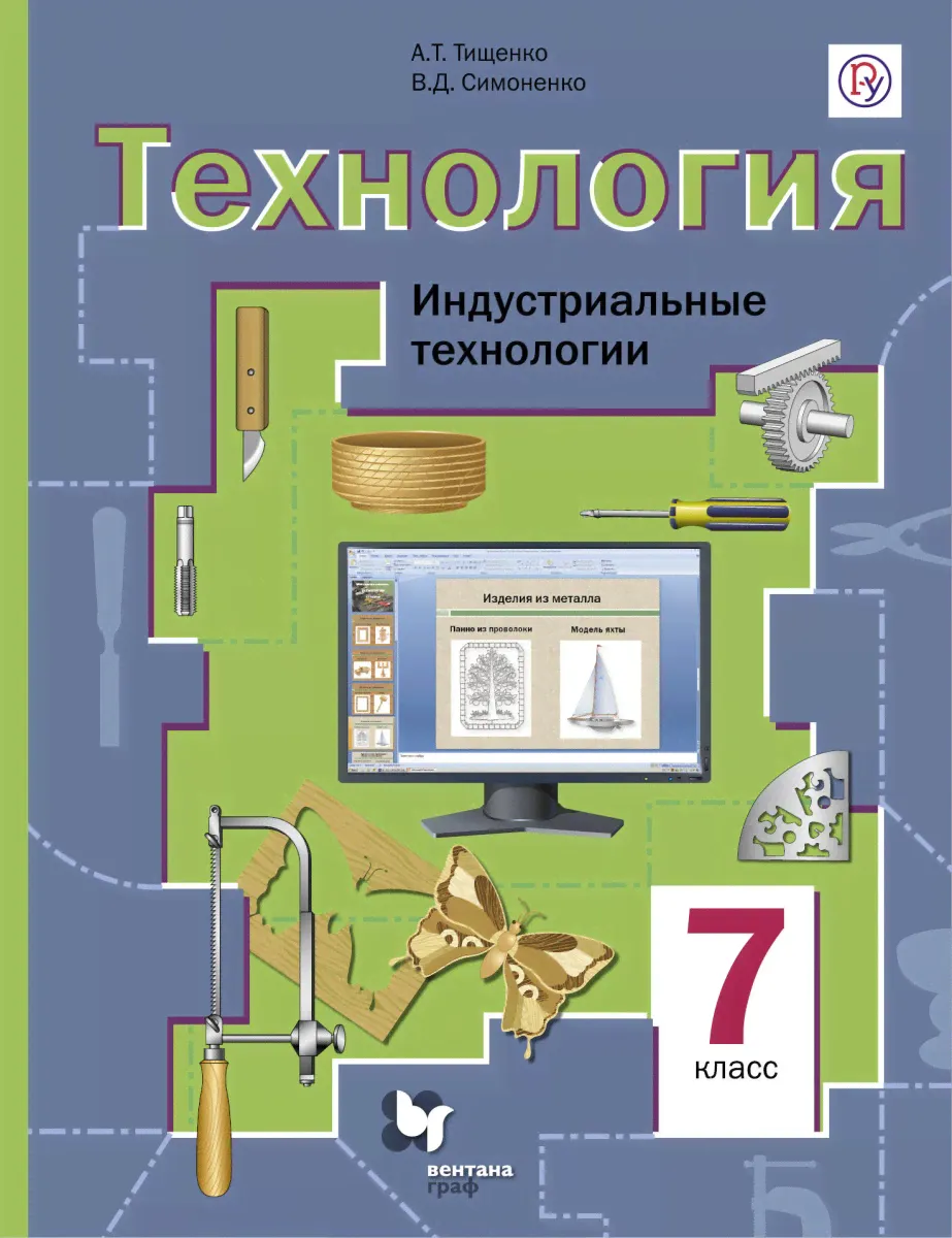 Симоненко Технология 7 класс Индустриальные технологии-0