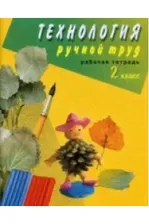 Технология. Ручной труд. 2 класс. Рабочая тетрадь