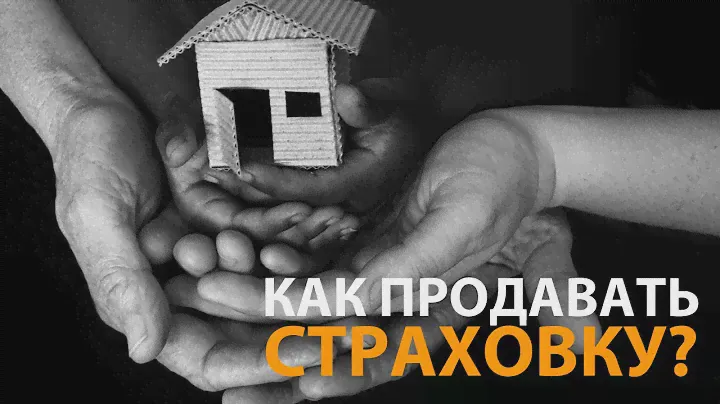 Как продавать страховку?