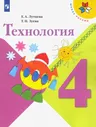 Технология. 4 класс. Учебник. Школа России. ФГОС