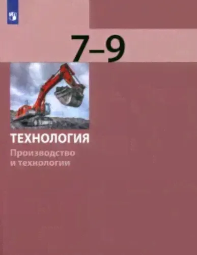 Бешенков. Технология 7-9 класс. Производство и технологии. Учебник (ФП 22/27)-0