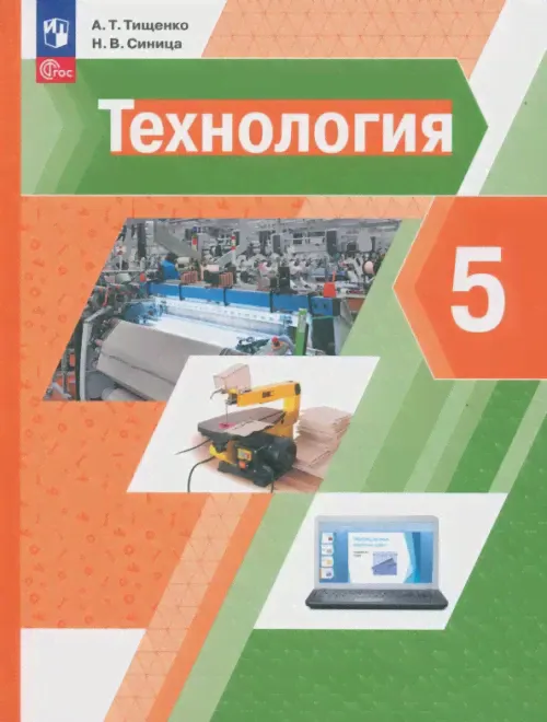 Технология. 5 класс. Учебное пособие. Синица Н.В. - купить книгу с доставкой | Майшоп-1