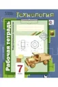 Технология. Индустриальные технологии. Рабочая тетрадь для 7 класса