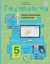 Тищенко. Технология. 5 класс. Индустриальные технологии. Учебник