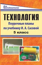 Технология 5 класс. Поурочные планы по учебнику Сасовой
