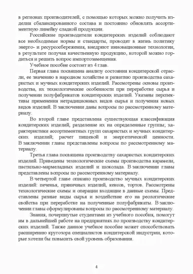 Технология отрасли. Технология кондитерских изделий. Учебное пособие для вузов-4