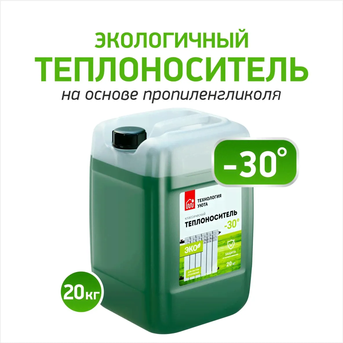 Теплохладоноситель ТЕХНОЛОГИЯ УЮТА (-30) ЭКО на основе пропиленгликоля 20 кг теплоноситель эко пропиленгликоль для системы отопления безопасный