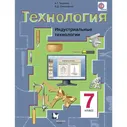 Технология. 7 класс. Индустриальные технологии. Учебник. Тищенко А. Т., Симоненко В. Д.